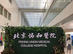 门诊大厅-北京协和医院(东单院区)