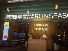 -润园四季椰子鸡火锅(南山海岸城店)