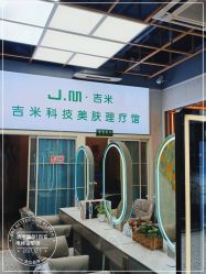 -吉米护肤造型