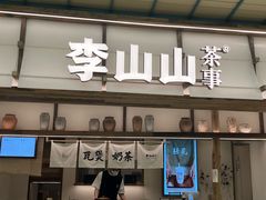 -李山山茶事(景枫店)