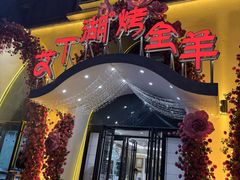 -艾丁湖烤全羊西域文化主题餐厅(新天润店)