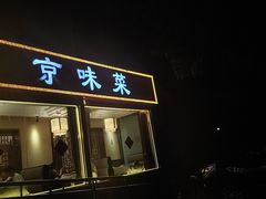 -福来居烤鸭店(天坛二店)
