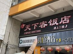 -天下客饭店(中山路店)