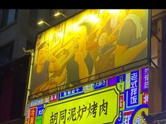 -胡同泥炉烤肉(总店)