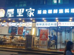 -屋里家延边朝鲜族冷面(梅林3店)