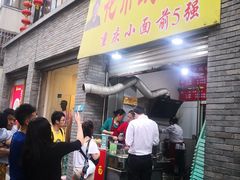 门面-花市豌杂面(民生路店)