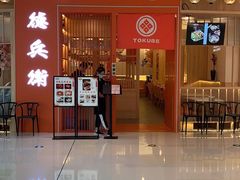 -德兵衛(吴江万象汇店)