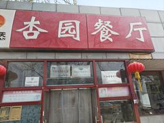 -杏园餐厅(西四北大街店)