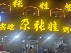 门面-青海名吃尕张娃非遗烤肉(海湖总店)