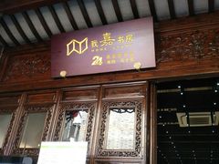 -我嘉书房(南翔名士居店)