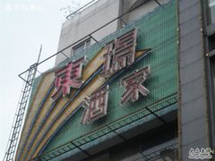 门面-荔枝楼酒家(员村东璟店)