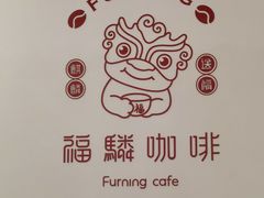 -福驎咖啡FURNING CAFE(固戍华丰店)