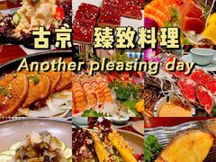 -古京·臻致料理(月湖店)