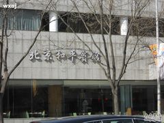 北京和平宾馆-和平宾馆