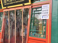 -眉州东坡(团结湖店)
