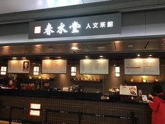 门面-春水堂人文茶馆(西九龙站店)