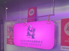 -关你鬼室大型密室逃脱(佛山创意园店)