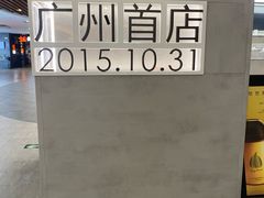 -喜茶(广州东方宝泰店)