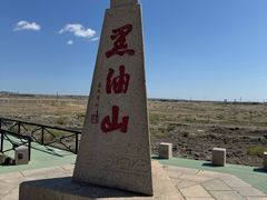 -黑油山景区