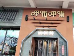 -呷哺呷哺 黄金牧场 (盛世天骄店)