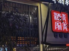 门面-青菁酒家·象山海鲜(胜利河美食街店)