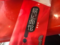 -易记皮肚面(明瓦廊店)