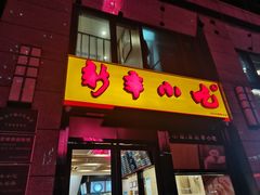 -新丰小吃(江陵路分店)