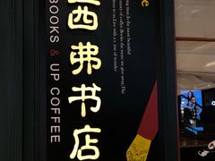 -西西弗书店&矢量咖啡(壹方购物中心店)