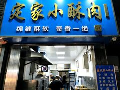-定家小酥肉·清真(回民街店)
