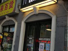 门面-米屋石锅拌饭(师大店)