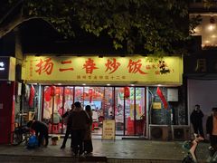 -扬二春炒饭(国庆路总店)
