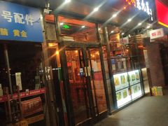 门面-小俩口烧烤东北菜(双井店)