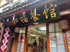 -和福餐馆(西江古街店)