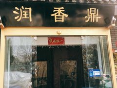 门面-鼎香润(德胜门内店)