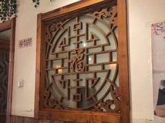 -又一福烤鸭·北京菜(东四店)