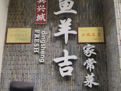 -龚兴城鱼羊吉·家传湖北菜(苗栗路总店)