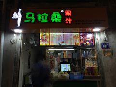 -马拉桑果汁(龙头路总店)