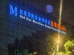 -红星美凯龙(上海沪南店)