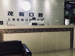 -茂菊口腔连锁(浦东南路店)