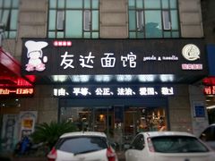 -友达面馆(二七南路店)