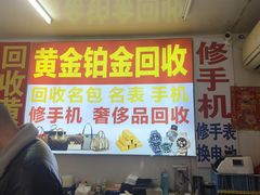 -万顺奢侈品黄金名表名包回收(青浦店)