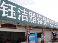 门面-钰洁腊排骨火锅