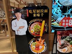 -味千拉面(又一城店)