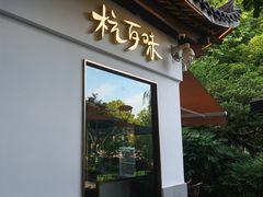 -西湖天地