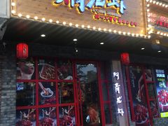 门面-阿青龙虾(新城店)