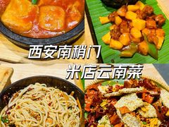 -米店·云南菜(南门店)