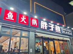 -胖子鱼·油泼甘谷辣子炝活鱼(秦州407店)