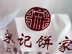 -宋记饼家(石门二路店)