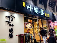 -嘉州叶婆婆钵钵鸡(建设路店)