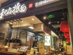 -和府捞面(天河领展广场店)